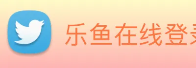 乐鱼在线登录最新官网 Logo